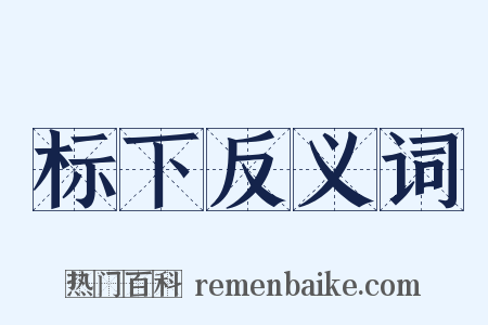 标下反义词是什么意思的图片